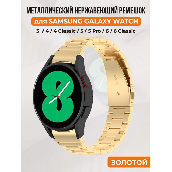 Металлический ремешок для SAMSUNG Galaxy Watch 4/5/6, золотой 30002252