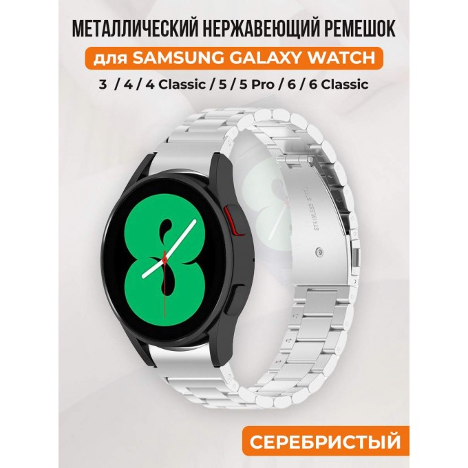 Металлический нержавеющий ремешок для SAMSUNG Galaxy Watch 4/5/6, серебристый 30002253