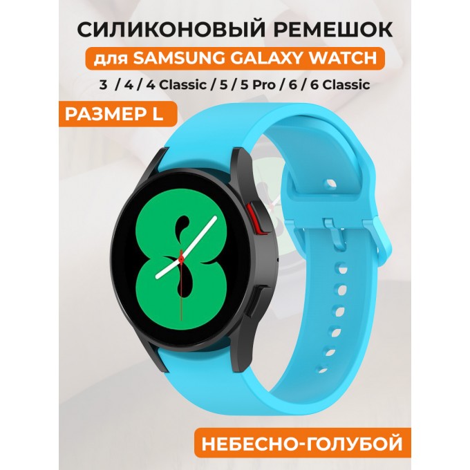 Силиконовый ремешок для SAMSUNG Galaxy Watch 4/5/6, размер L, небесно-голубой 30002310