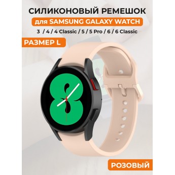 Силиконовый ремешок для SAMSUNG Galaxy Watch 4/5/6, размер L, розовый