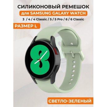 Силиконовый ремешок для SAMSUNG Galaxy Watch 4/5/6, размер L, светло-зеленый