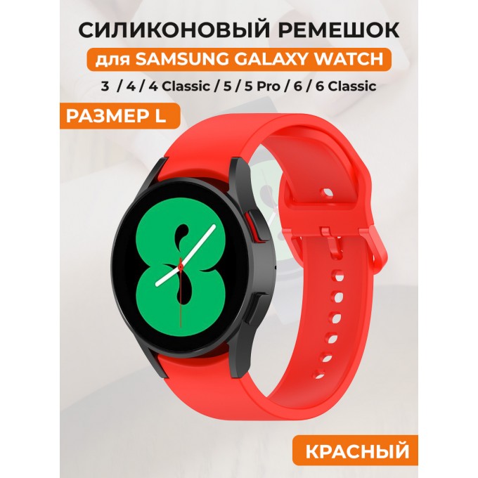 Силиконовый ремешок для SAMSUNG Galaxy Watch 4/5/6, размер L, красный 30002318