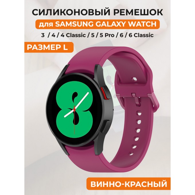 Силиконовый ремешок для SAMSUNG Galaxy Watch 4/5/6, размер L, винно-красный 30002320