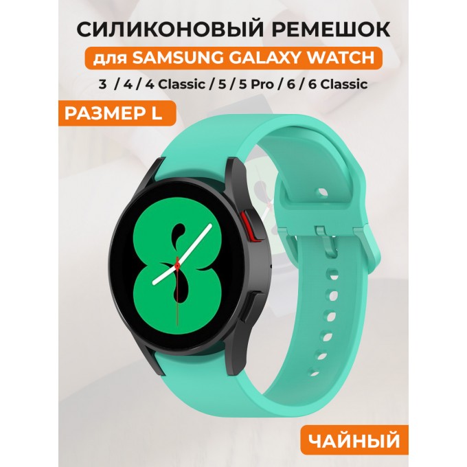 Силиконовый ремешок для SAMSUNG Galaxy Watch 4/5/6, размер L, чайный 30002322