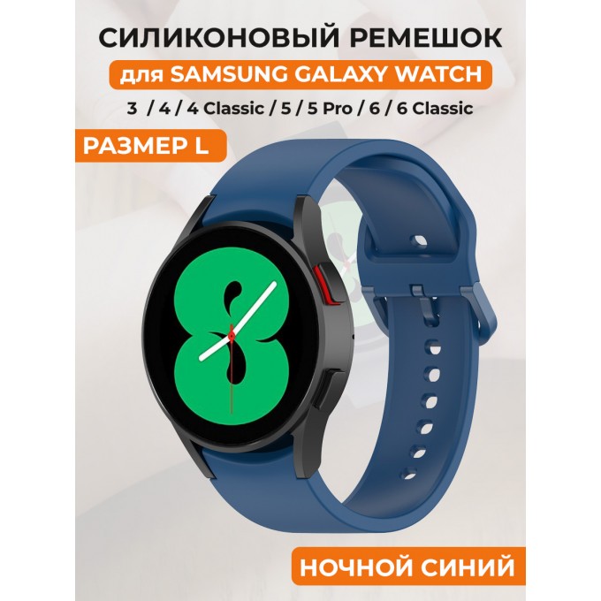 Силиконовый ремешок для SAMSUNG Galaxy Watch 4/5/6, размер L, ночной синий 30002324