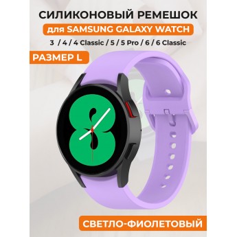 Силиконовый ремешок для SAMSUNG Galaxy Watch 4/5/6, размер L, светло-фиолетовый