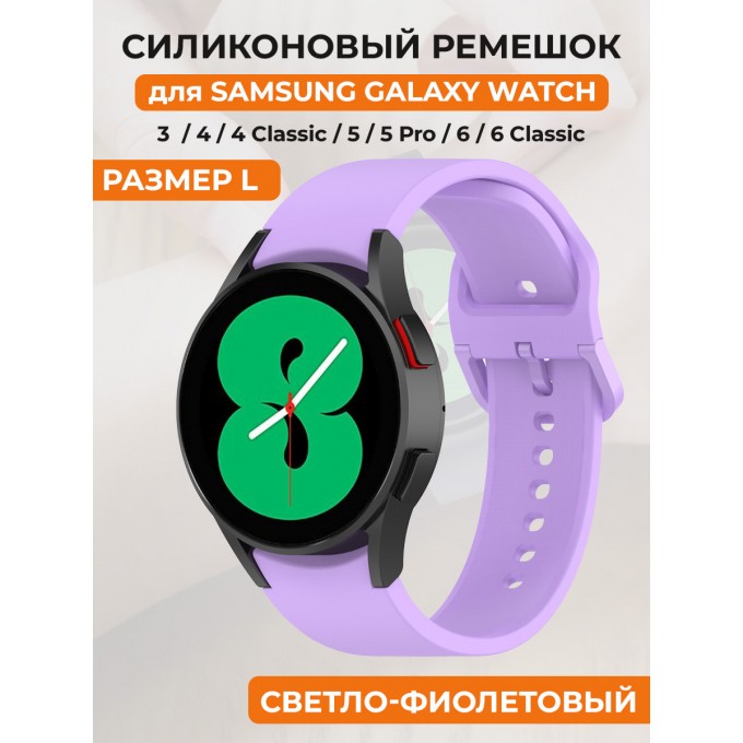 Силиконовый ремешок для SAMSUNG Galaxy Watch 4/5/6, размер L, светло-фиолетовый 30002328