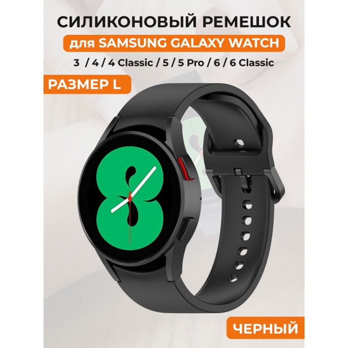 Силиконовый ремешок для SAMSUNG Galaxy Watch 4/5/6, размер L, черный 30002332