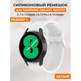 Силиконовый ремешок для SAMSUNG Galaxy Watch 4/5/6, размер L, белый