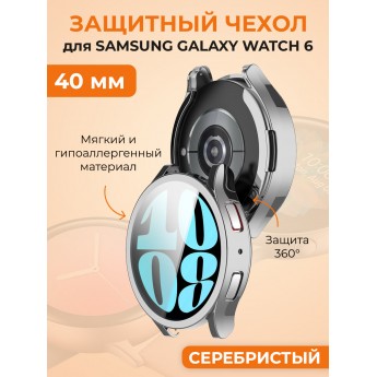 Мягкий защитный чехол для SAMSUNG Galaxy Watch 6, 40 мм, серебристый