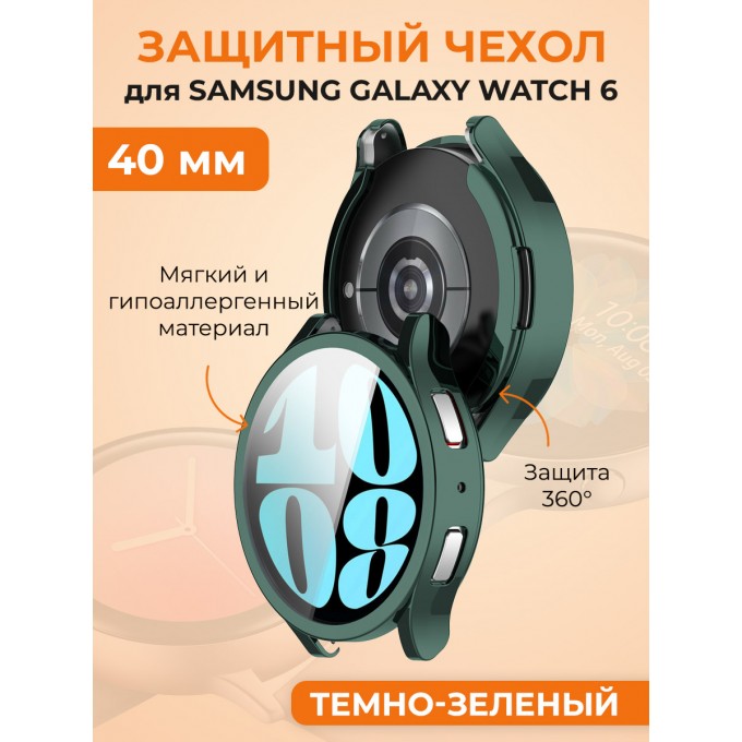 Мягкий защитный чехол для SAMSUNG Galaxy Watch 6, 40 мм, темно-зеленый 989