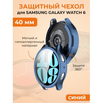 Мягкий защитный чехол для SAMSUNG Galaxy Watch 6, 40 мм, синий