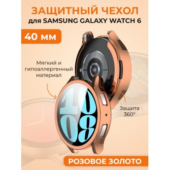 Мягкий защитный чехол для SAMSUNG Galaxy Watch 6, 40 мм, розовое золото