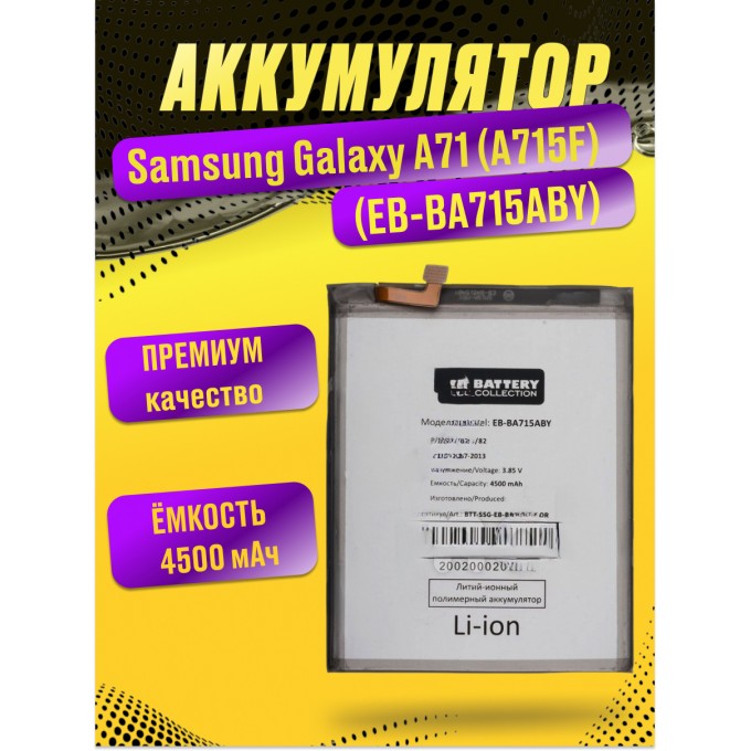 Аккумулятор для SAMSUNG Galaxy A71 (A715F) (EB-BA715ABY) BTT-SSG-EB-BA715ABY-OR