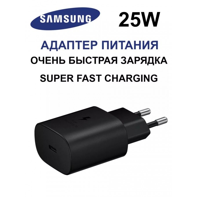 Быстрая зарядка SAMSUNG S22/ S22 Plus/ S22 Ultra 25w черный CHARGESAM25B