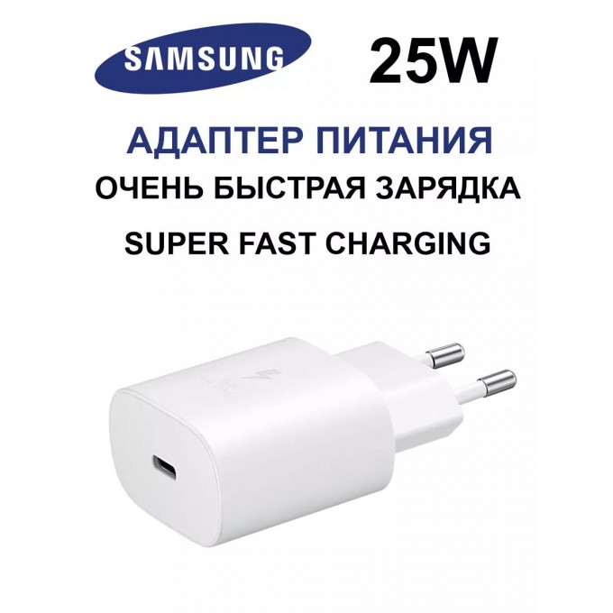 Быстрая зарядка SAMSUNG S22/ S22 Plus/ S22 Ultra 25w белый CHARGESAM25W