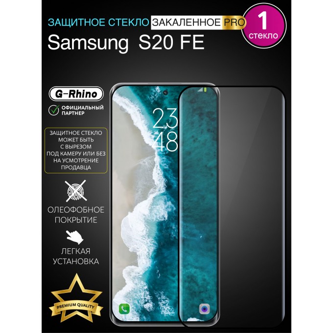 Защитное стекло на SAMSUNG S20 FE с рамкой G-RHINO-SGS20FE