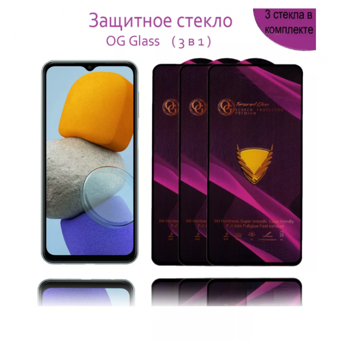 Защитное стекло OG Glass 3шт для SAMSUNG Galaxy М23 OG GLASS SAMSUNG GALAXY M23