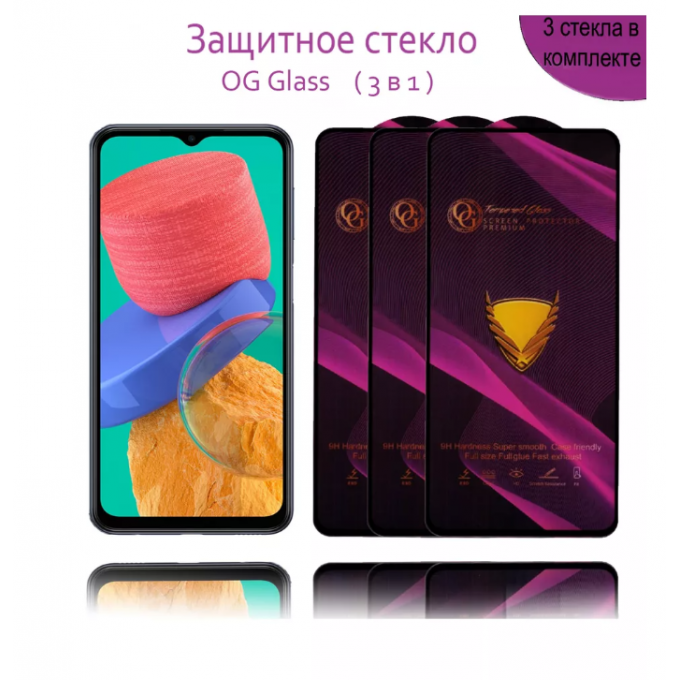 Защитное стекло OG Glass 3шт для SAMSUNG Galaxy М33 OG GLASS SAMSUNG GALAXY M33